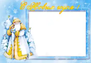 An inscription on the frame: Happy New Year!