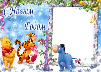 An inscription on the frame: Happy New Year!