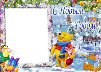 An inscription on the frame: Happy New Year!