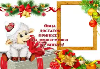 An inscription on the frame: Овца достаток принесет на много лет вперед! An inscription on the frame: Овца достаток принесет на много лет вперед!