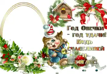 An inscription on the frame: Год овечки - год удачи! An inscription on the frame: Год овечки - год удачи!