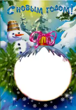 An inscription on the frame: Happy New Year!