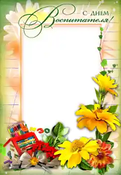 An inscription on the frame: С Днем Воспитателя! An inscription on the frame: С Днем Воспитателя!