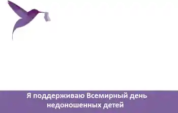 An inscription on the frame: Я поддерживаю Всемирный день недоношенных детей An inscription on the frame: Я поддерживаю Всемирный день недоношенных детей