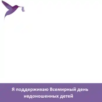 An inscription on the frame: Я поддерживаю Всемирный день недоношенных детей An inscription on the frame: Я поддерживаю Всемирный день недоношенных детей