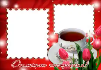 An inscription on the frame: Excellent mood! An inscription on the frame: Excellent mood!