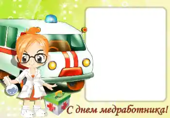 An inscription on the frame: С Днем медицинского работника An inscription on the frame: С Днем медицинского работника