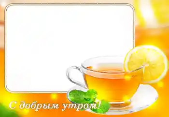 An inscription on the frame: Good morning! An inscription on the frame: Good morning!