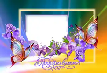 An inscription on the frame: Congratulations! An inscription on the frame: Congratulations!