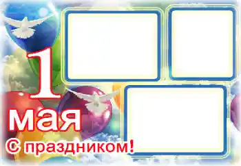 An inscription on the frame: 1 Мая An inscription on the frame: 1 Мая