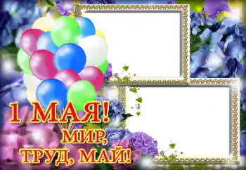 An inscription on the frame: 1 Мая An inscription on the frame: 1 Мая