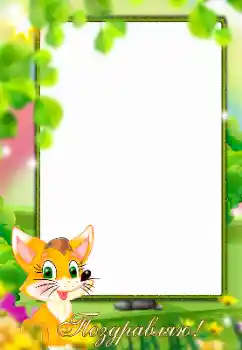 An inscription on the frame: Congratulations! An inscription on the frame: Congratulations!