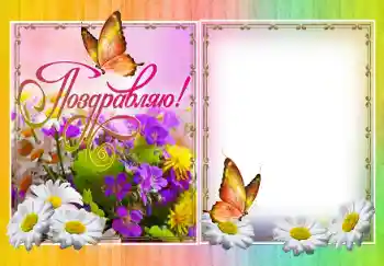 An inscription on the frame: Congratulations! An inscription on the frame: Congratulations!