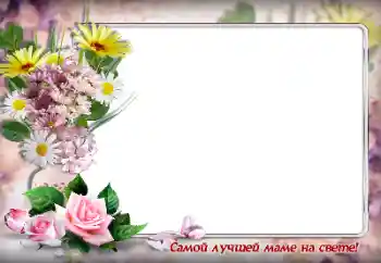 An inscription on the frame: The best mother of the world An inscription on the frame: The best mother of the world