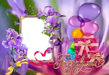 An inscription on the frame: Congratulations! An inscription on the frame: Congratulations!