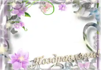 An inscription on the frame: Congratulations! An inscription on the frame: Congratulations!