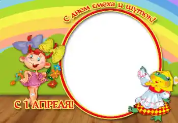 An inscription on the frame: Happy April, 1! An inscription on the frame: Happy April, 1!