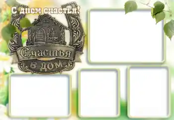 An inscription on the frame: Happy Day! An inscription on the frame: Happy Day!