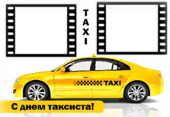 An inscription on the frame: Happy Taxi Driver Day! An inscription on the frame: Happy Taxi Driver Day!