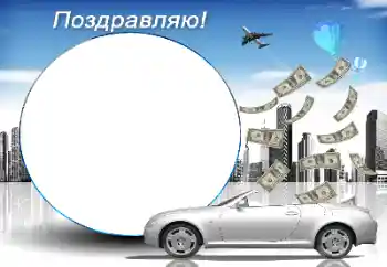 An inscription on the frame: Congratulations! An inscription on the frame: Congratulations!