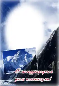 An inscription on the frame: Happy Mountaineering Day! An inscription on the frame: Happy Mountaineering Day!