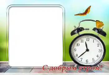 An inscription on the frame: Good morning! An inscription on the frame: Good morning!