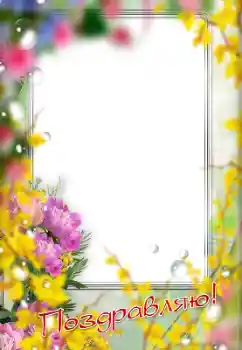 An inscription on the frame: Congratulations! An inscription on the frame: Congratulations!