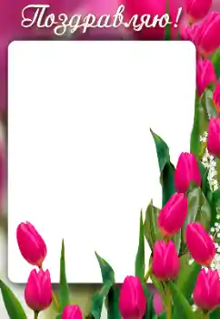 An inscription on the frame: Congratulations! An inscription on the frame: Congratulations!