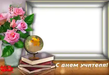 An inscription on the frame: Happy Teacher Day An inscription on the frame: Happy Teacher Day