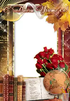 An inscription on the frame: С днем учителя! An inscription on the frame: С днем учителя!