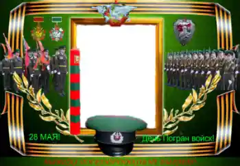An inscription on the frame: День Погран войск! An inscription on the frame: День Погран войск!