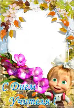 An inscription on the frame: С днем учителя! An inscription on the frame: С днем учителя!