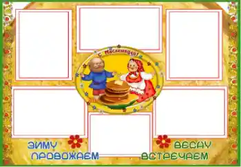 An inscription on the frame: Масленица An inscription on the frame: Масленица