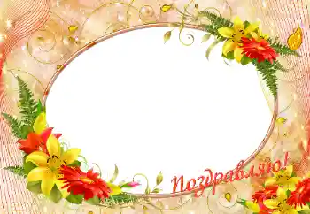 An inscription on the frame: Congratulations! An inscription on the frame: Congratulations!