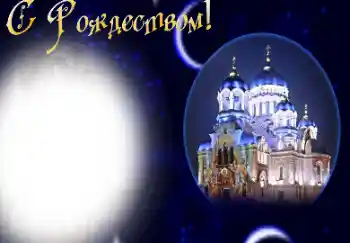 An inscription on the frame: Merry Christmas!