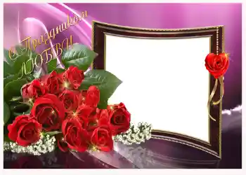 An inscription on the frame: С праздником любви! An inscription on the frame: С праздником любви!