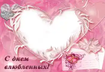 An inscription on the frame: С днем влюбленных! An inscription on the frame: С днем влюбленных!