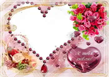 An inscription on the frame: Я тебя люблю. An inscription on the frame: Я тебя люблю.