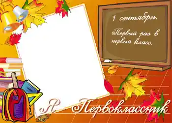 An inscription on the frame: Я первокласник! An inscription on the frame: Я первокласник!