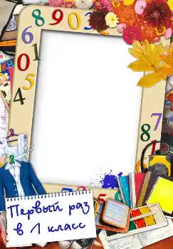 An inscription on the frame: Первый раз в первый класс An inscription on the frame: Первый раз в первый класс