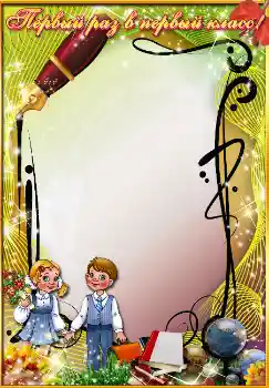 An inscription on the frame: Первый раз в первый класс An inscription on the frame: Первый раз в первый класс