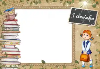 An inscription on the frame: 1 September An inscription on the frame: 1 September