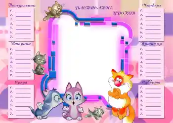 An inscription on the frame: Schedule of lessons An inscription on the frame: Schedule of lessons