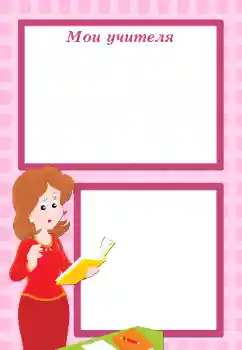 An inscription on the frame: My first teacher