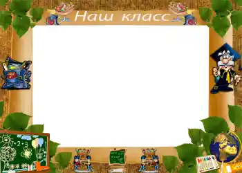 An inscription on the frame: Our class