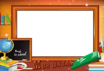 An inscription on the frame: School An inscription on the frame: School