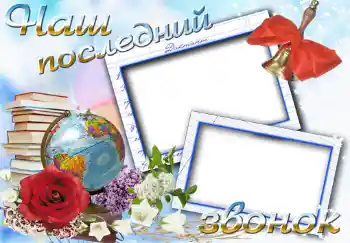 An inscription on the frame: Последний звонок