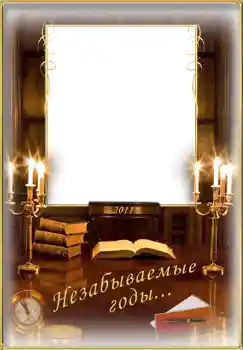 An inscription on the frame: Незабываемые годы...