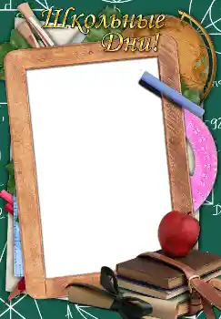 An inscription on the frame: Школьные дни!