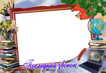 An inscription on the frame: Последний звонок